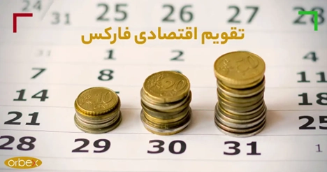 تقویم اقتصادی فارکس