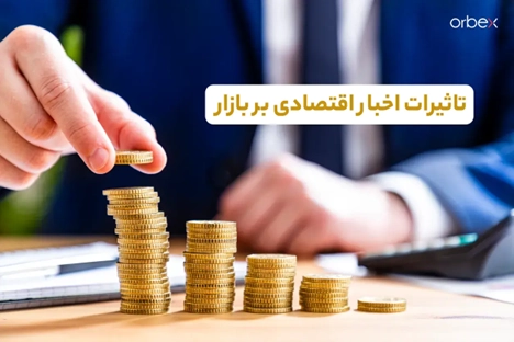 تاثیرات اخبار اقتصادی بر بازار