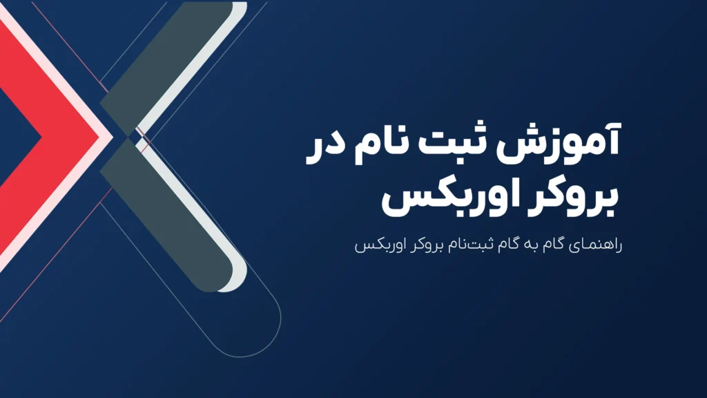 تصویری از مراحل ثبت نام در بروکر اوربکس